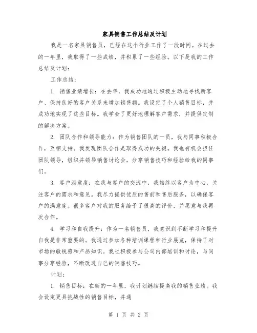 家具销售工作总结及计划