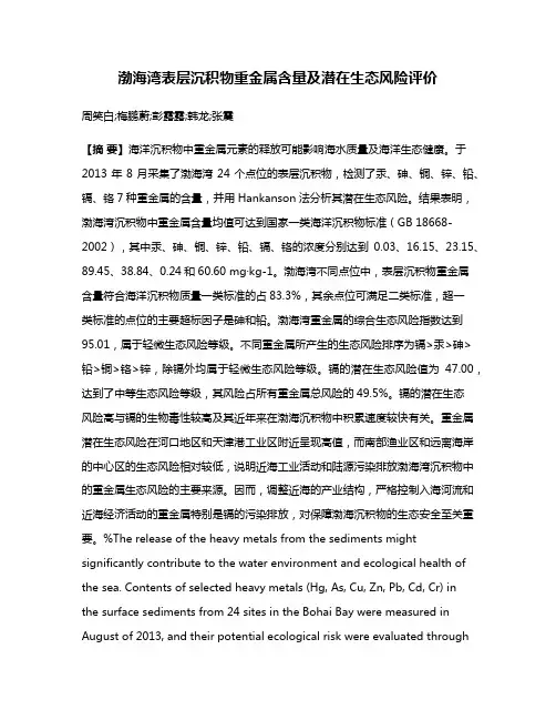 渤海湾表层沉积物重金属含量及潜在生态风险评价