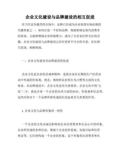 企业文化建设与品牌建设的相互促进