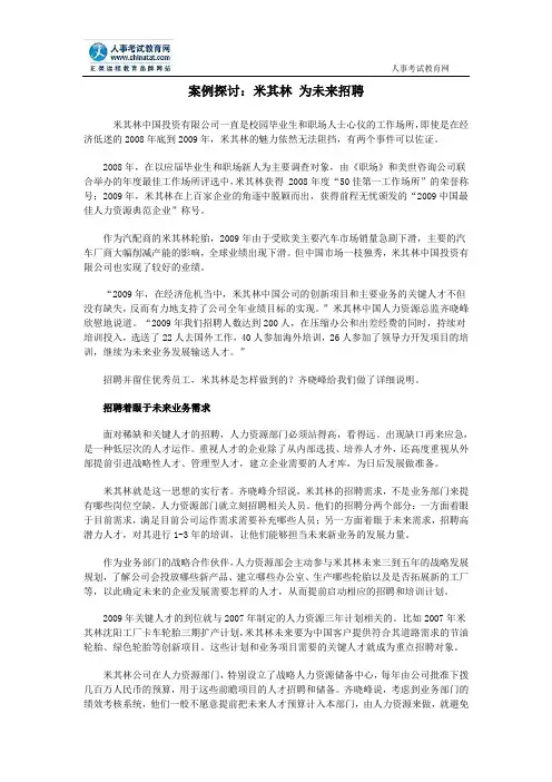 案例探讨：米其林 为未来招聘