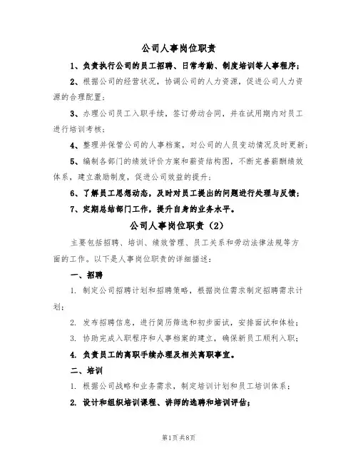 公司人事岗位职责（5篇）