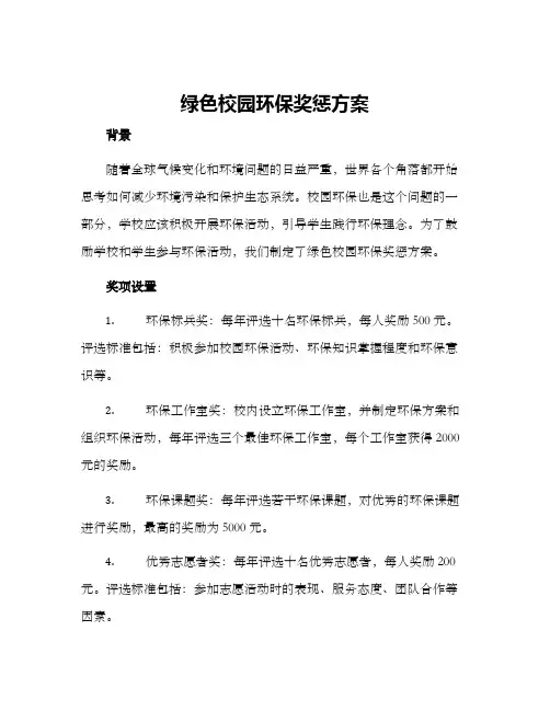 绿色校园环保奖惩方案