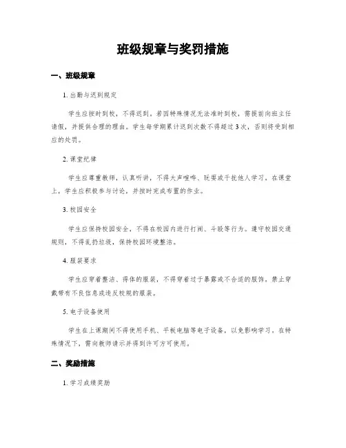 班级规章与奖罚措施
