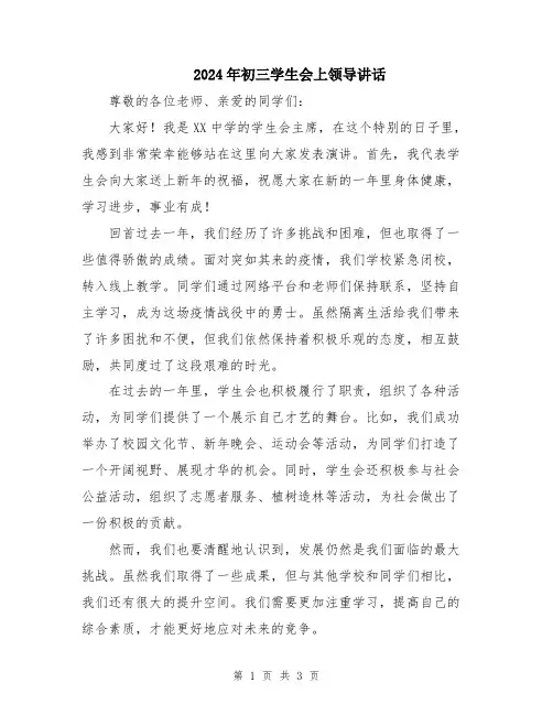 2024年初三学生会上领导讲话