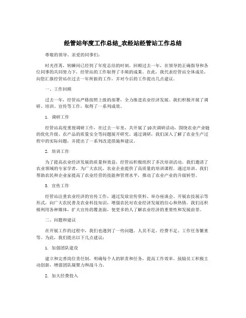 经管站年度工作总结_农经站经管站工作总结