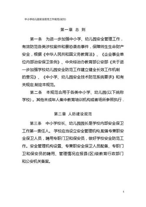 中小学幼儿园安全防范工作规范(试行)