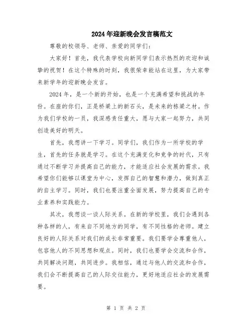 2024年迎新晚会发言稿范文