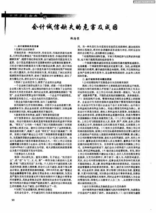 会计诚信缺失的危害及成因
