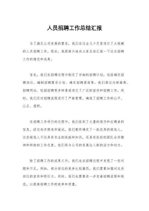 人员招聘工作总结汇报