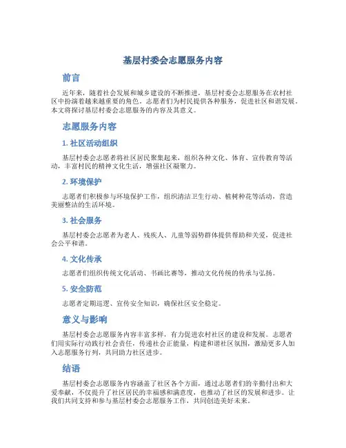 基层村委会志愿服务内容