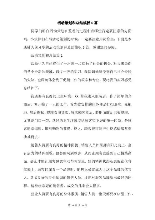 活动策划和总结模板6篇
