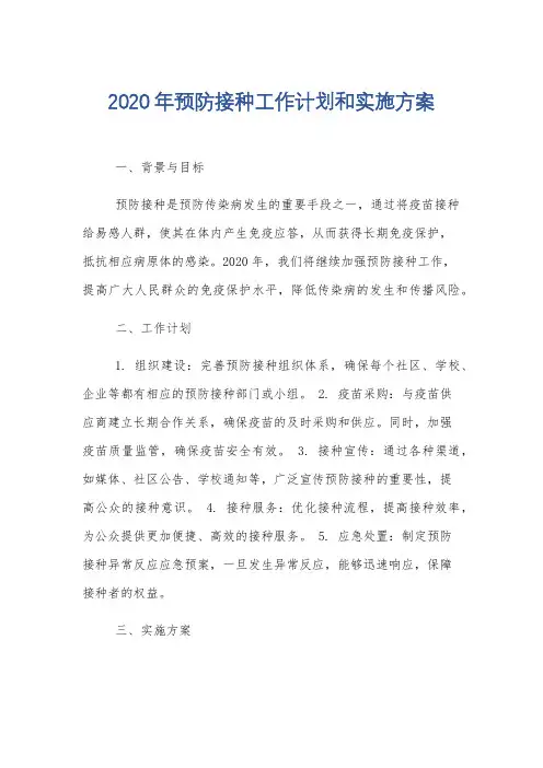 2020年预防接种工作计划和实施方案