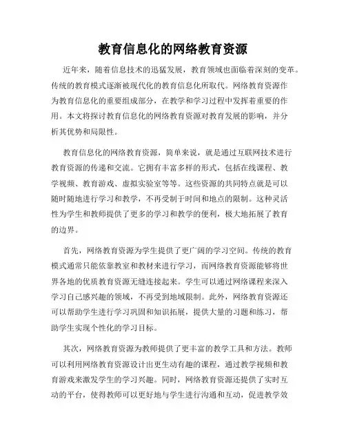 教育信息化的网络教育资源