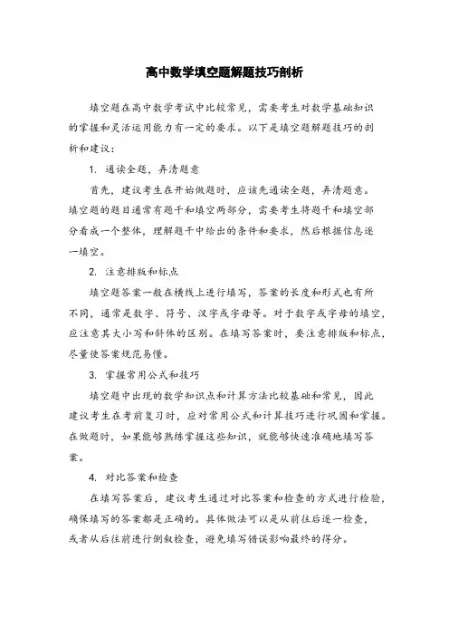 高中数学填空题解题技巧剖析