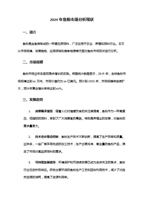 2024年鱼粉市场分析现状