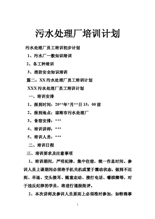 污水处理厂培训计划