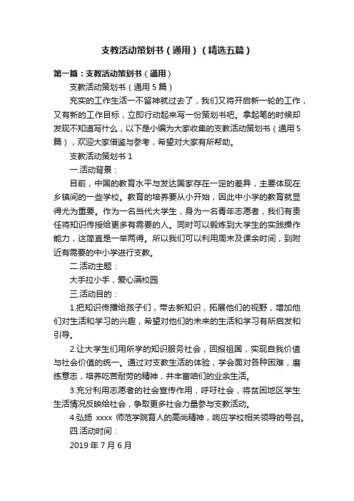 支教活动策划书（通用）（精选五篇）