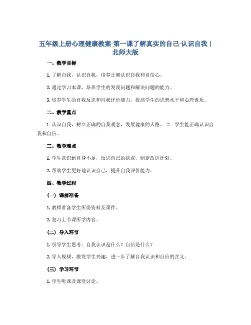 五年级上册心理健康教案-第一课了解真实的自己- 认识自我｜北师大版 
