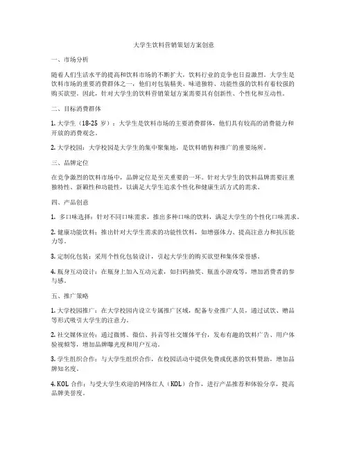 大学生饮料营销策划方案创意