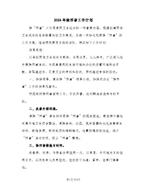 2024年除四害工作计划(三篇)