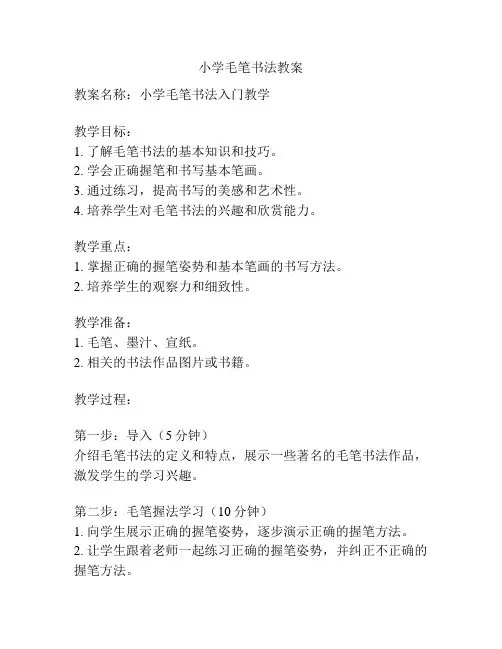 小学毛笔书法教案