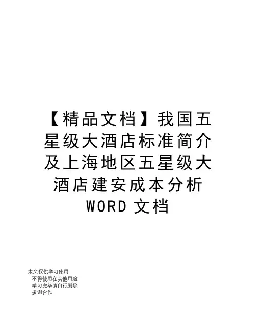 【精品文档】我国五星级大酒店标准简介及上海地区五星级大酒店建安成本分析WORD文档