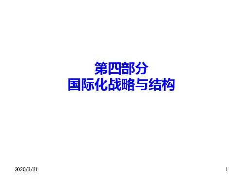 企业国际化战略与结构 PPT课件