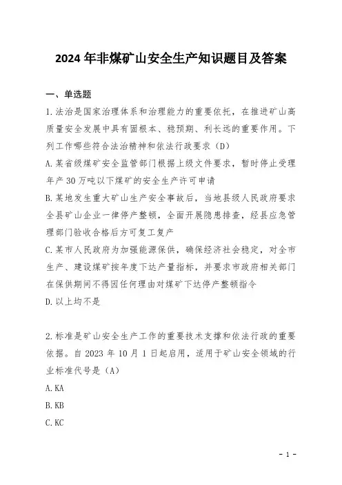 2024年非煤矿山安全生产知识题目及答案