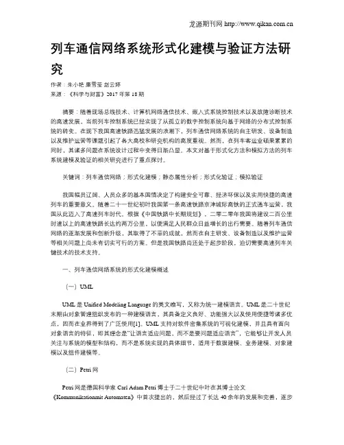 列车通信网络系统形式化建模与验证方法研究