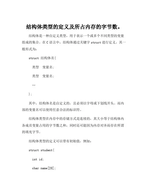 结构体类型的定义及所占内存的字节数。