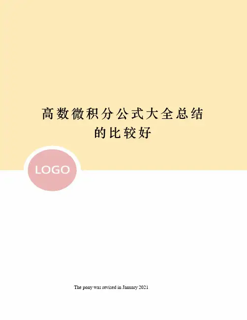 高数微积分公式大全总结的比较好