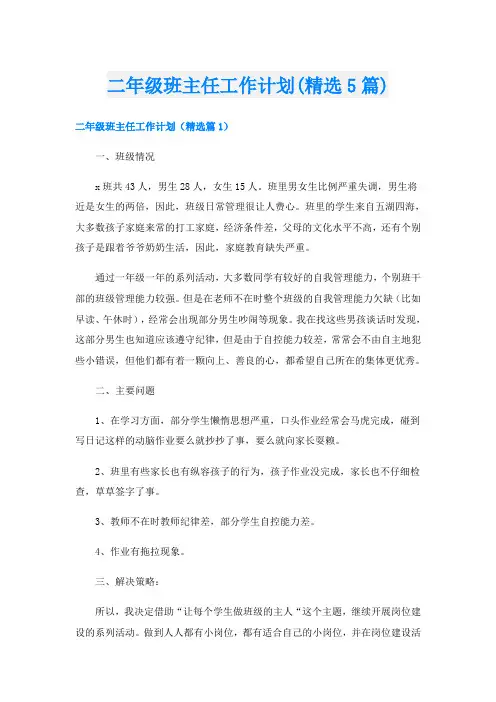 二年级班主任工作计划(精选5篇)