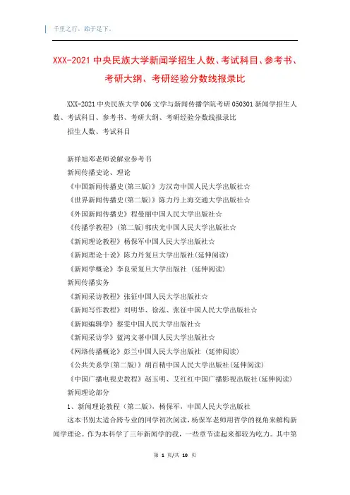 XXX-2021中央民族大学新闻学招生人数、考试科目、参考书、考研大纲、考研经验分数线报录比