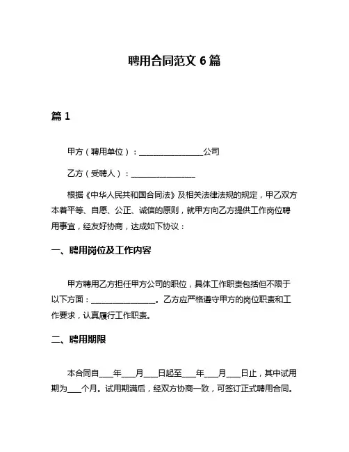 聘用合同范文6篇