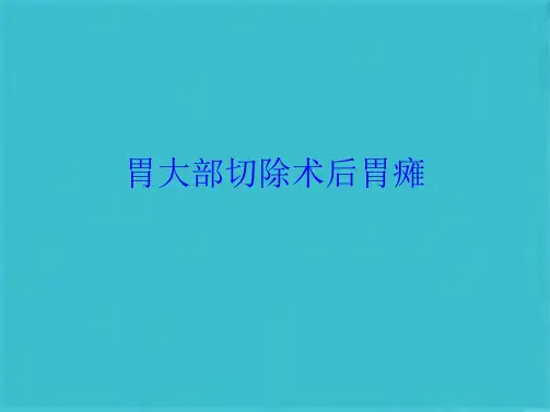 胃大部切除术后胃瘫(共10张PPT)