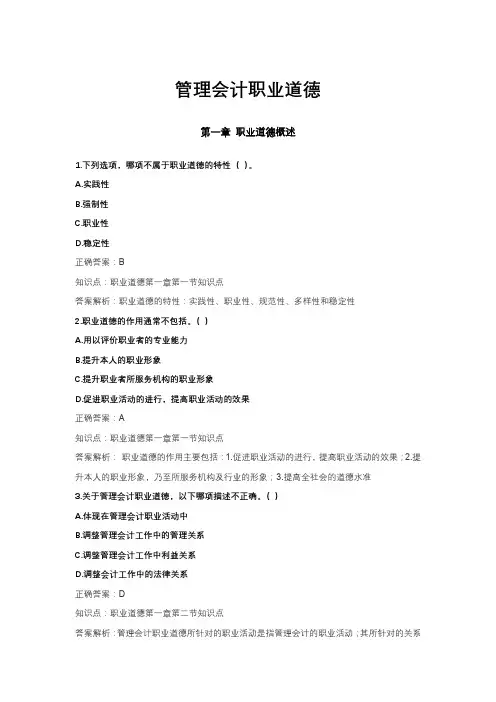 04管理会计职业道德题库【初级管理会计】