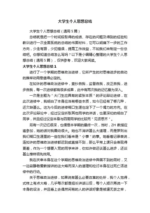 大学生个人思想总结（通用5篇）