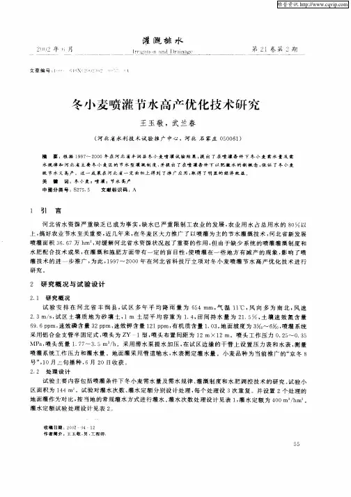 冬小麦喷灌节水高产优化技术研究