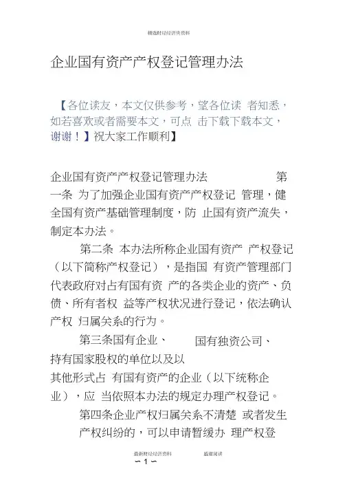 企业国有资产产权登记管理办法