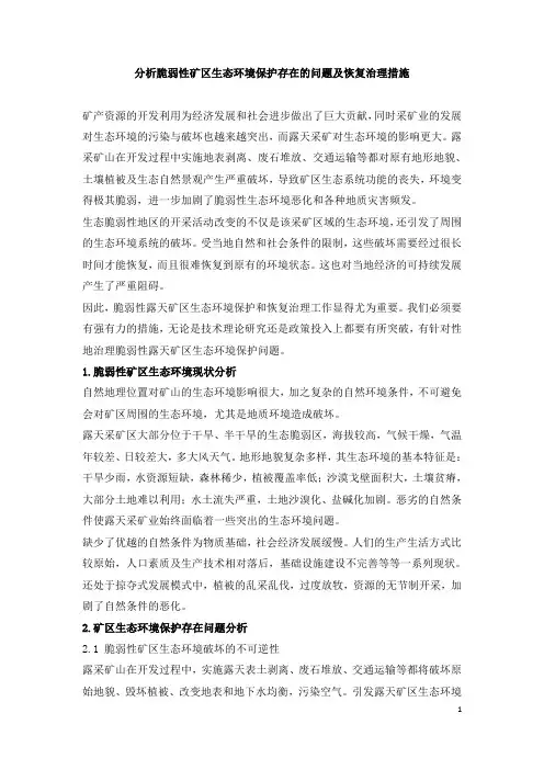分析脆弱性矿区生态环境保护存在的问题及恢复治理措施-