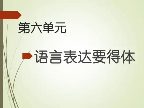 部编版语文八年级上册 作文语言表达要得体