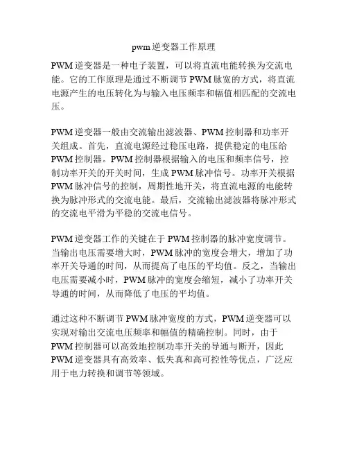 pwm逆变器工作原理