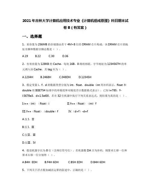 2021年吉林大学计算机应用技术专业《计算机组成原理》科目期末试卷B(有答案)