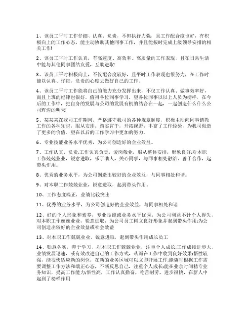 优秀员工评语优秀员工评语大全