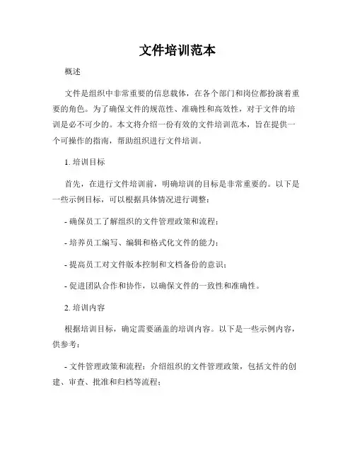 文件培训范本