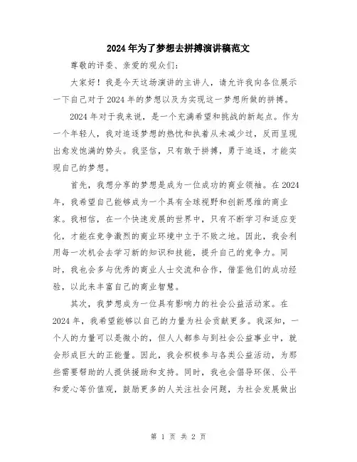 2024年为了梦想去拼搏演讲稿范文