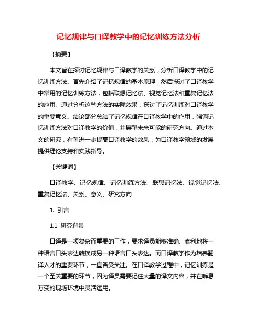 记忆规律与口译教学中的记忆训练方法分析