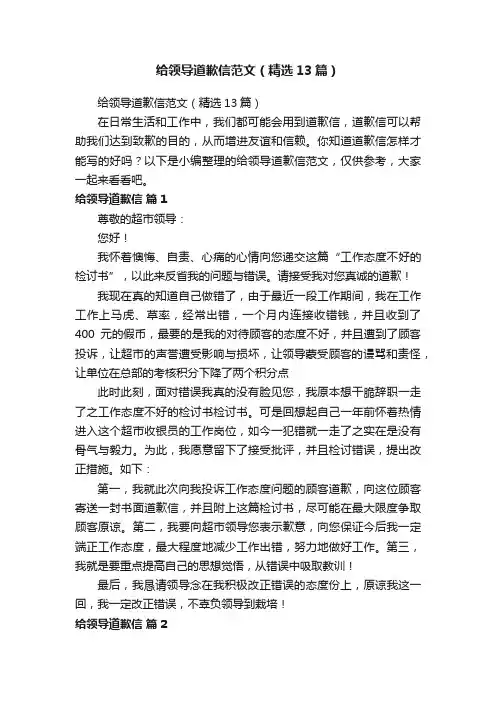 给领导道歉信范文（精选13篇）