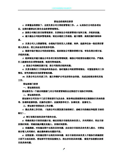营运副总经理岗位职责