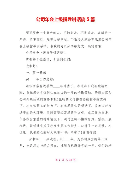 公司年会上级领导讲话稿5篇